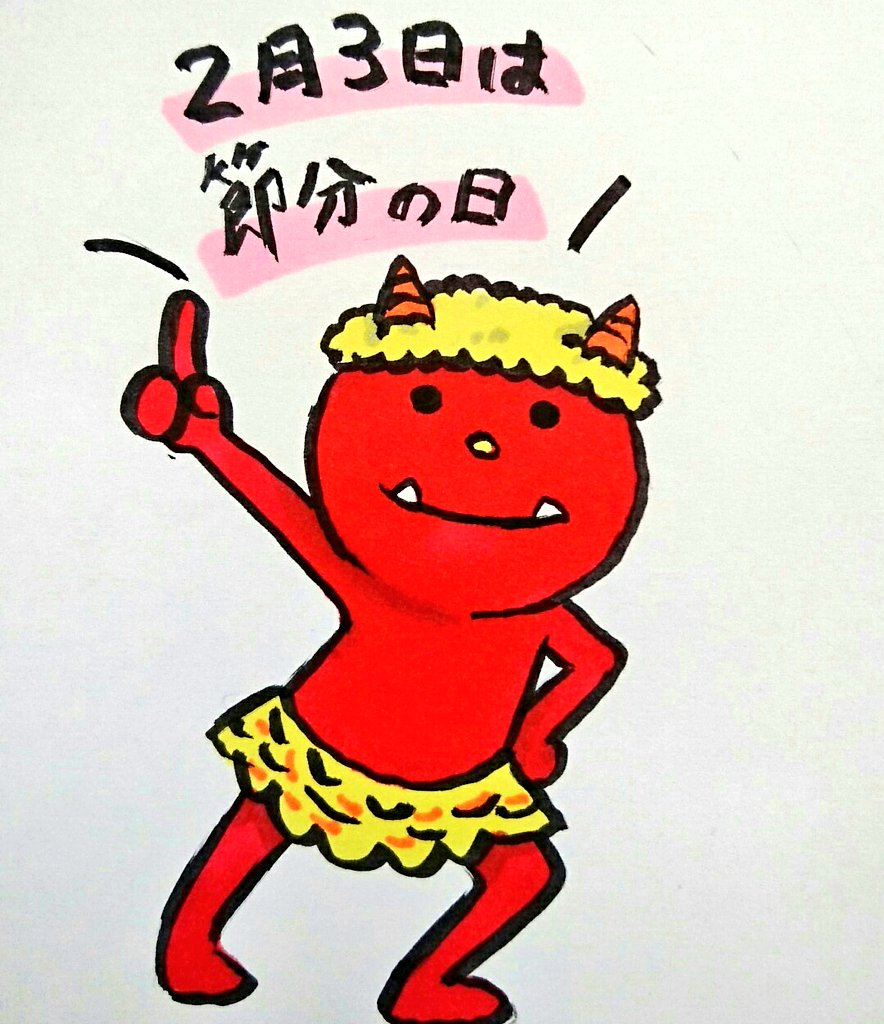 節分　　豆まき