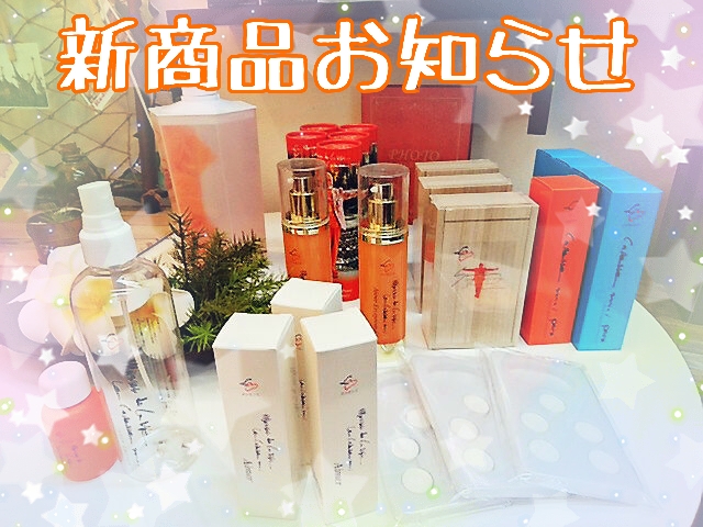 お化粧品　カレスモアから　新商品発売開始！！とんでもないものが誕生